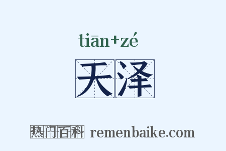 天泽是什么意思的图片